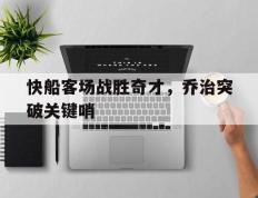 IM体育官网-快船客场战胜奇才，乔治突破关键哨的简单介绍