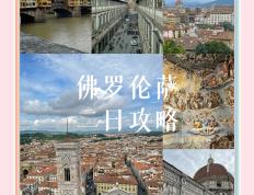 IM体育官网入口-佛罗伦萨历史建筑维修重启，力促城市古迹保存与旅游发展的简单介绍